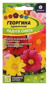 Семена цветов георгина "Радуга", сем. алт, ц/п, 0,2 г