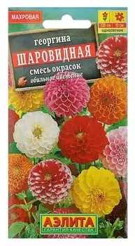 Семена цветов георгина "Шаровидная", смесь окрасок, О, 0,2 г