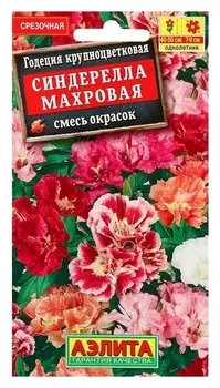 Семена цветов годеция "Синдерелла" крупноцветковая махровая, смесь окрасок, О, 0,3 г