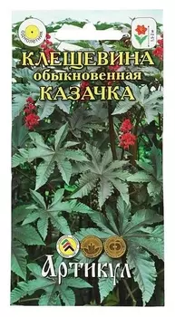 Семена цветов клещевина «Казачка», О, 5 шт.