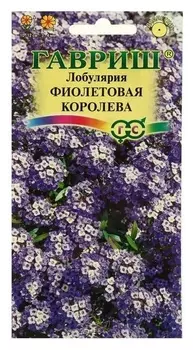 Семена цветов лобулярия "Фиолетовая королева", серия Сад ароматов, 0,2 г