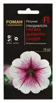 Семена цветов петуния грандифлора "Призма дьюберри" сандей F1, 10 шт