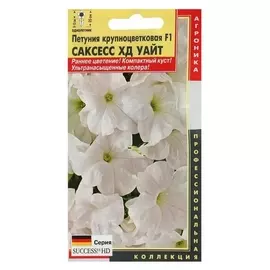 Семена цветов петуния крупноцветковая "Уайт", F1, серия саксесс ХД, драже, 10 шт