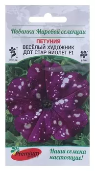Семена цветов петуния многоцветковая весёлый художник Дот стар виолет F1 7 шт.