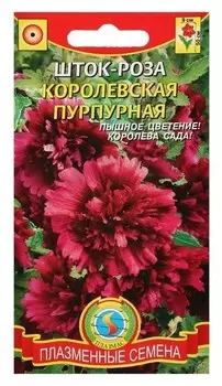 Семена цветов шток-роза "Королевская пурпурная", О, 0,1 г