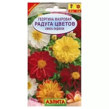 Семена Георгина махровая - смесь окрасок "Радуга Цветов"