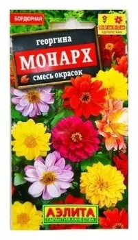 Семена Георгина - смесь окрасок "Монарх"