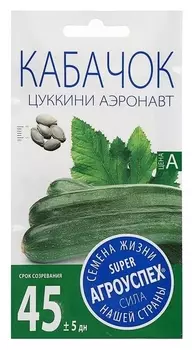 Семена кабачок цуккини "Аэронавт", ранний, 2 гр