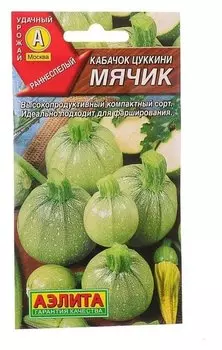 Семена кабачок цуккини "Мячик", 1 г