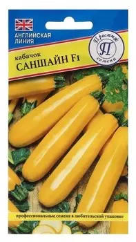 Семена кабачок "Саншайн" F1 2020 5 шт