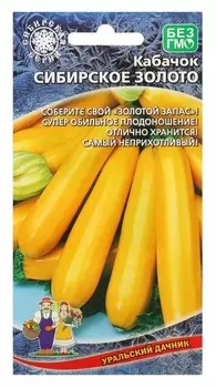 Семена кабачок "Сибирское золото", 10 шт