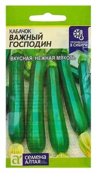 Семена кабачок "Важный господин", цп, 2 г