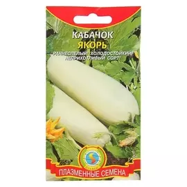 Семена кабачок "Якорь", 11 шт