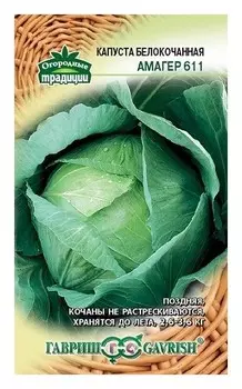 Семена. капуста белокочанная, позднеспелая "Амагер 611", для хранения (Вес: 0,5 г)