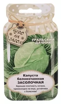 Семена капуста белокочанная "Засолочная", 0,3 г