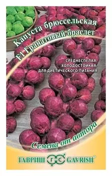 Семена. капуста брюссельская "Гранатовый браслет F1"