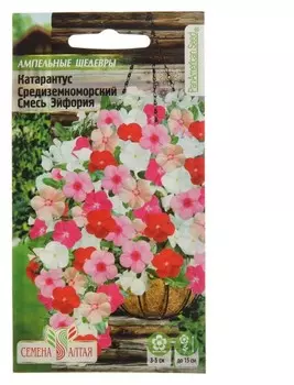 Семена комнатных цветов катарантус средиземноморский смесь "Эйфория", Мн, цп, 7 шт.