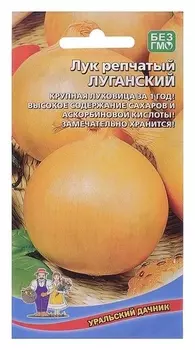 Семена Лук репчатый "Луганский", 0,25 г