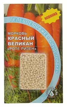 Семена морковь "Красный великан" гелевое драже