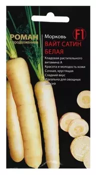 Семена морковь "Вайт сатин" F1, белая, 100 шт