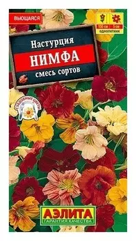 Семена. настурция "Нимфа", смесь окрасок, однолетник (Вес: 1 г)
