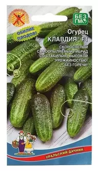 Семена огурец "Клавдия" F1, раннеспелый, партенокарпический, без горечи, 10 шт