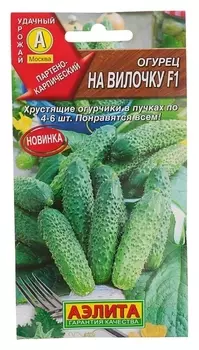 Семена огурец "На вилочку" F1, скороспелый, партенокарпический, 10 шт
