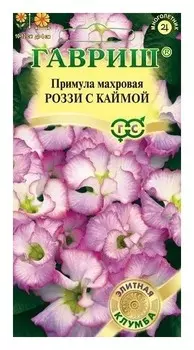 Семена. примула "Роззи с каймой", махровая (3 штуки)