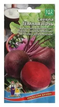 Семена свекла тёмная ночь 2 г.