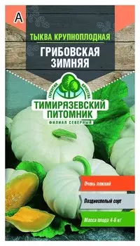 Семена "Тыква крупноплодная. грибовская зимняя", 2 грамма