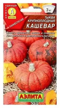 Семена тыква крупноплодная "Кашевар", 2 г