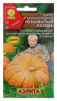 Семена тыква крупноплодная "Небывалый размах", 2 г