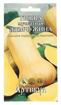 Семена тыква мускатная «Жемчужина» позднеспелый, 8 шт.