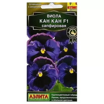 Семена Виола - сапфировая "Кан Кан F1"