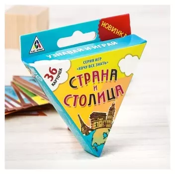 Серия игр «Хочу все знать. Страна и столица» 36 карточек