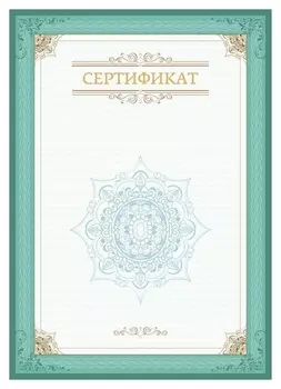Сертификат А4, вертикальный бланк зеленая рамка, тиснение фольгой 10 шт/уп