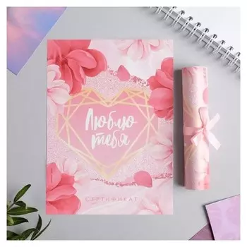 Сертификат «Люблю тебя»