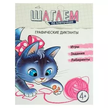 Шагаем по клеточкам Графические диктанты для детей 4-6 лет Модель Н.А.