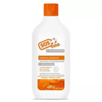 Шампунь для ослабленных, поврежденных и окрашенных волос с пантенолом Sos восстановление
