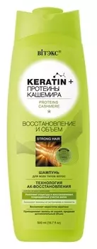 Шампунь для волос всех типов Восстановление и объем Keratin + Протеины кашемира