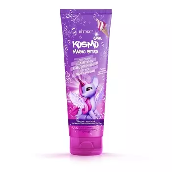 Шампунь-кондиционер детский легкое расчесывание Kosmo Girl Magic Star
