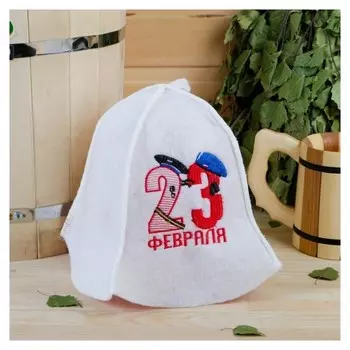 Шапка банная "23 февраля", войлок, белая