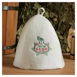 Шапка банная "Герой бани", войлок, белая