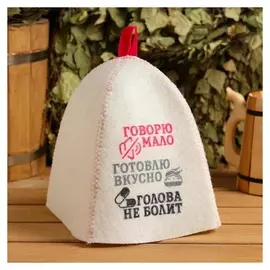 Шапка банная "Говорю мало, готовлю вкусно, голова не болит", войлок, белая