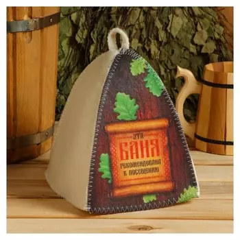 Шапка банная "Классическая"с термопечатью"Эта банька рекомендована к посещению"