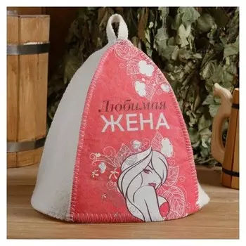 Шапка банная "Классическая"с термопечатью"любимая жена (Девушка)"