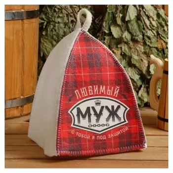 Шапка банная "Классическая"с термопечатью"любимый муж (Красный фон)"