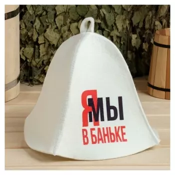 Шапка банная принт "Мы в баньке"