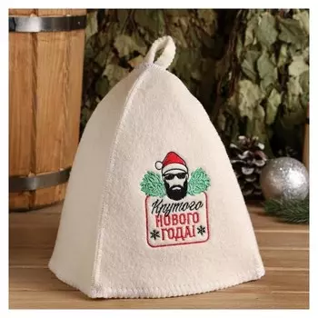 Шапка банная с вышивкой "Крутого нового года!"