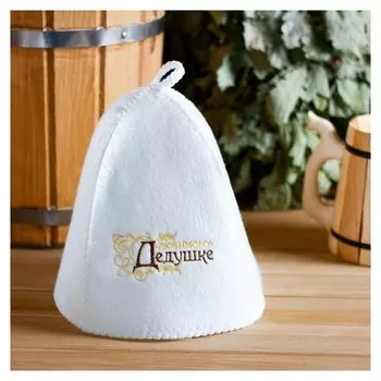 Шапка банная с вышивкой "Любимому дедушке"